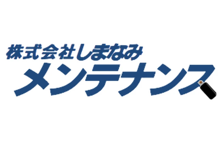 株式会社しまなみメンテナンス